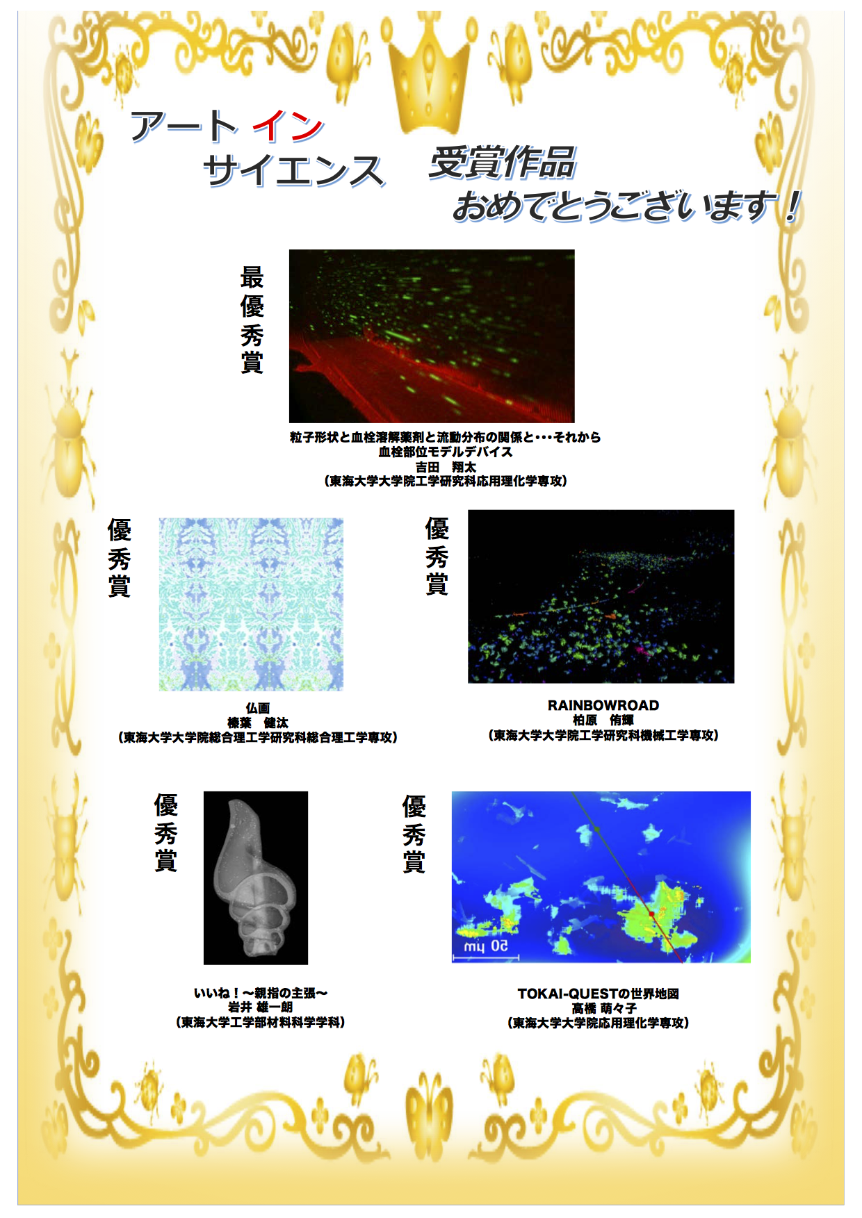 アート イン サイエンス受賞作品結果