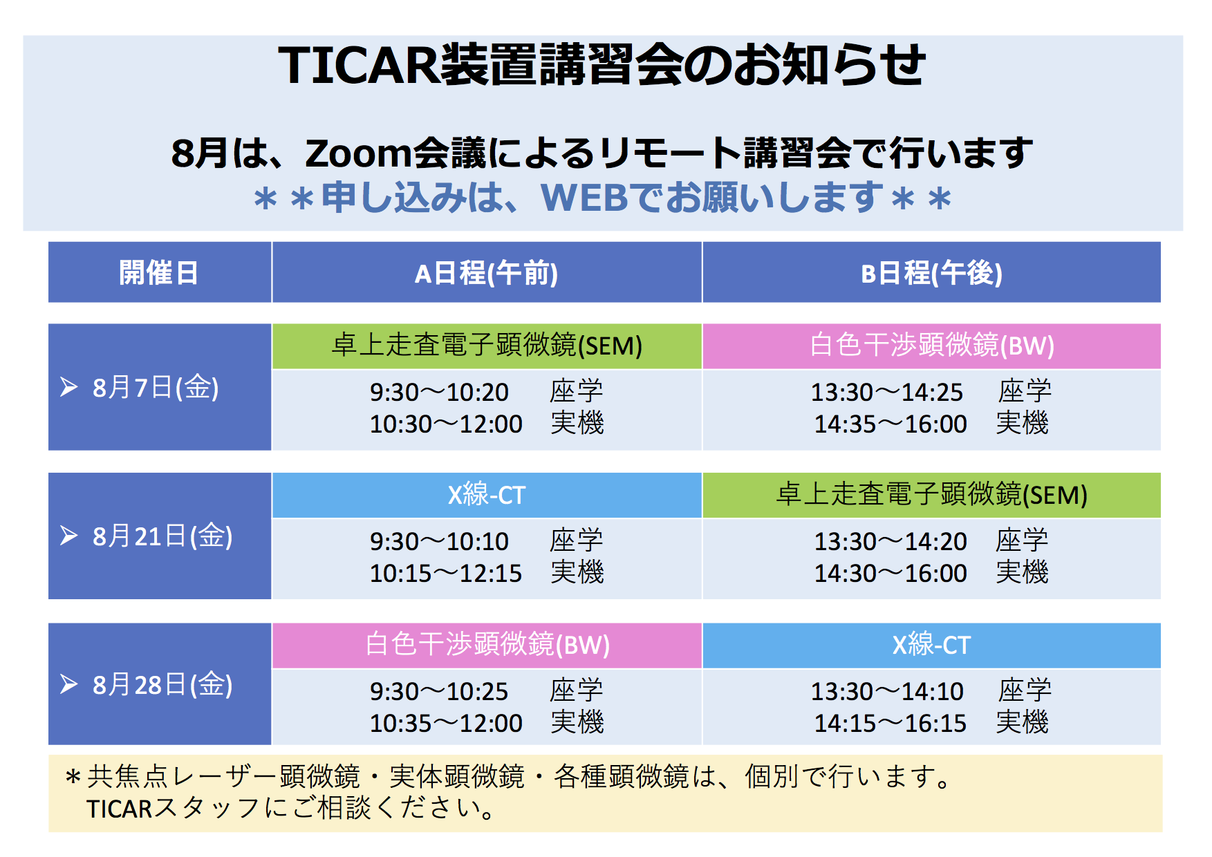 8月講習会の予定