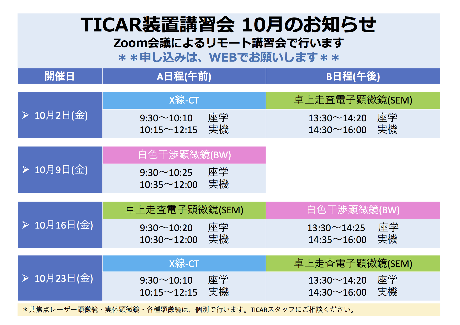 10月講習会の予定