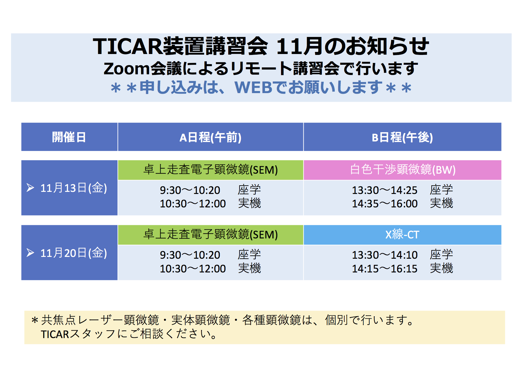 11月講習会の予定