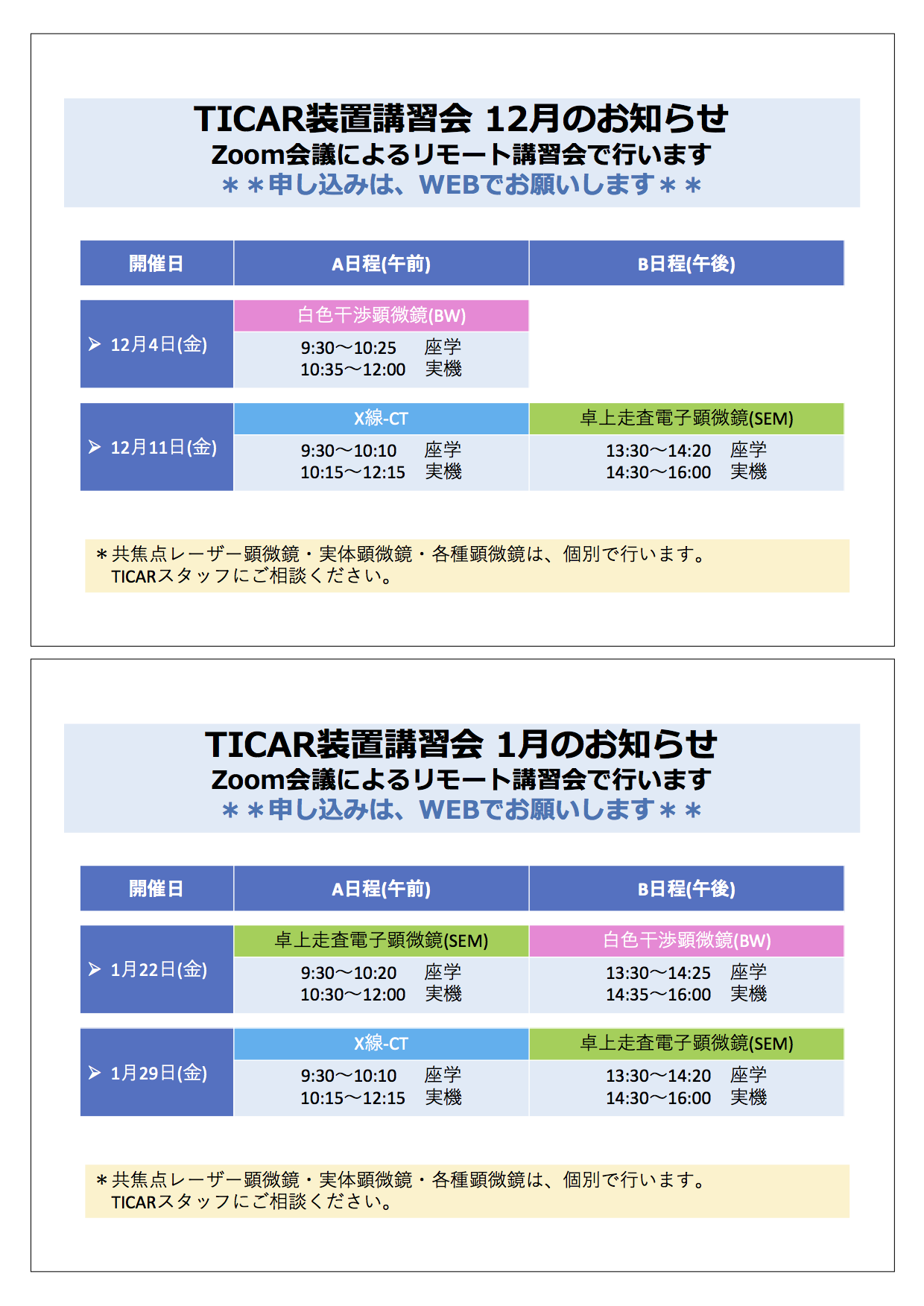 12月/1月講習会の予定