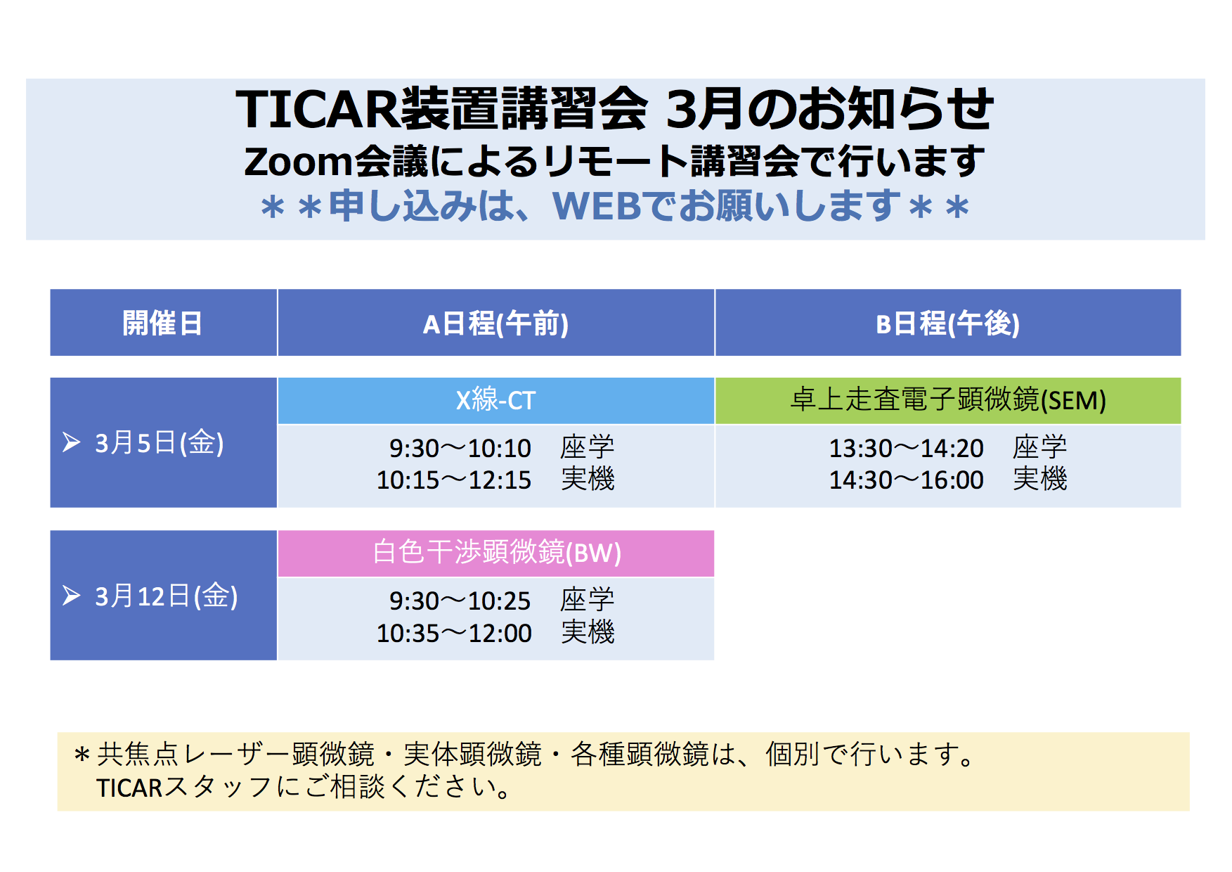 3月講習会の予定