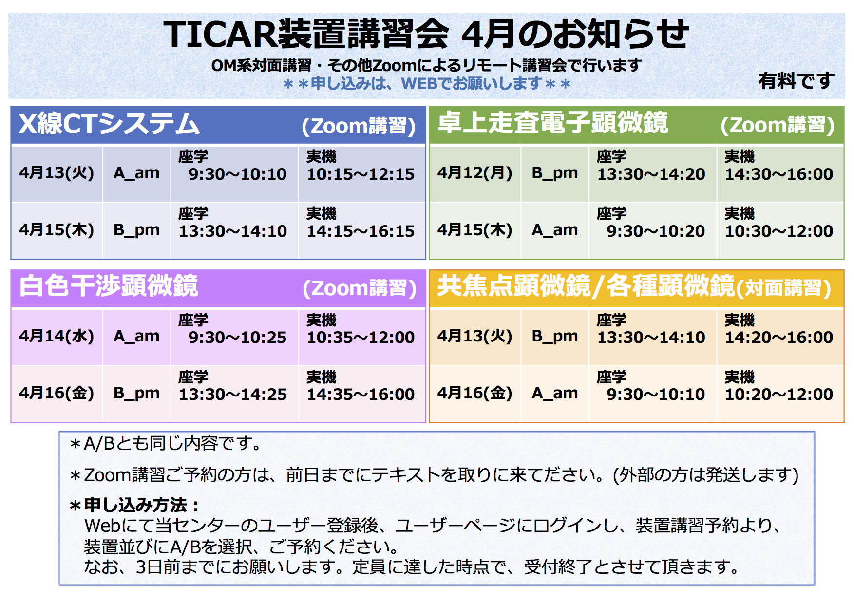 4月講習会の予定