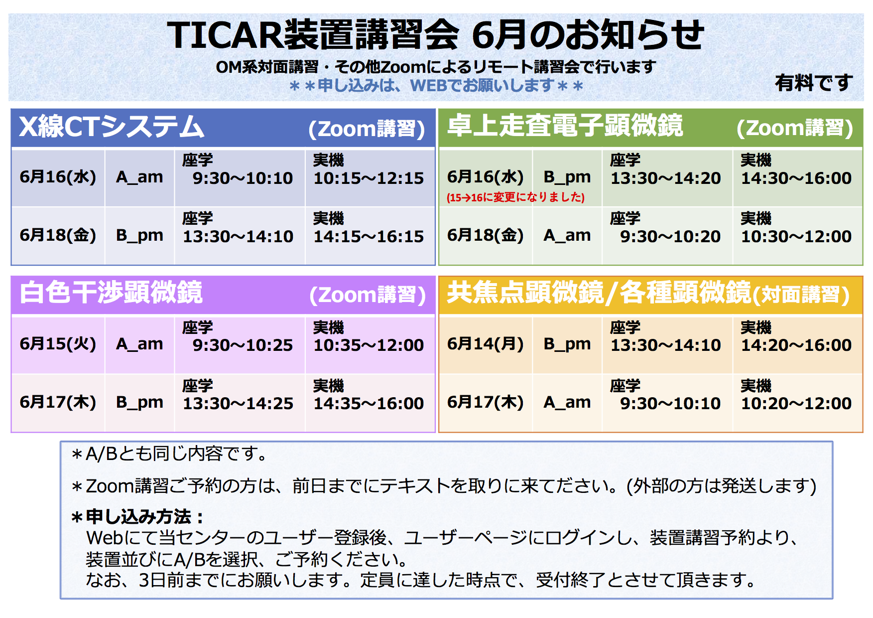 6月講習会の予定