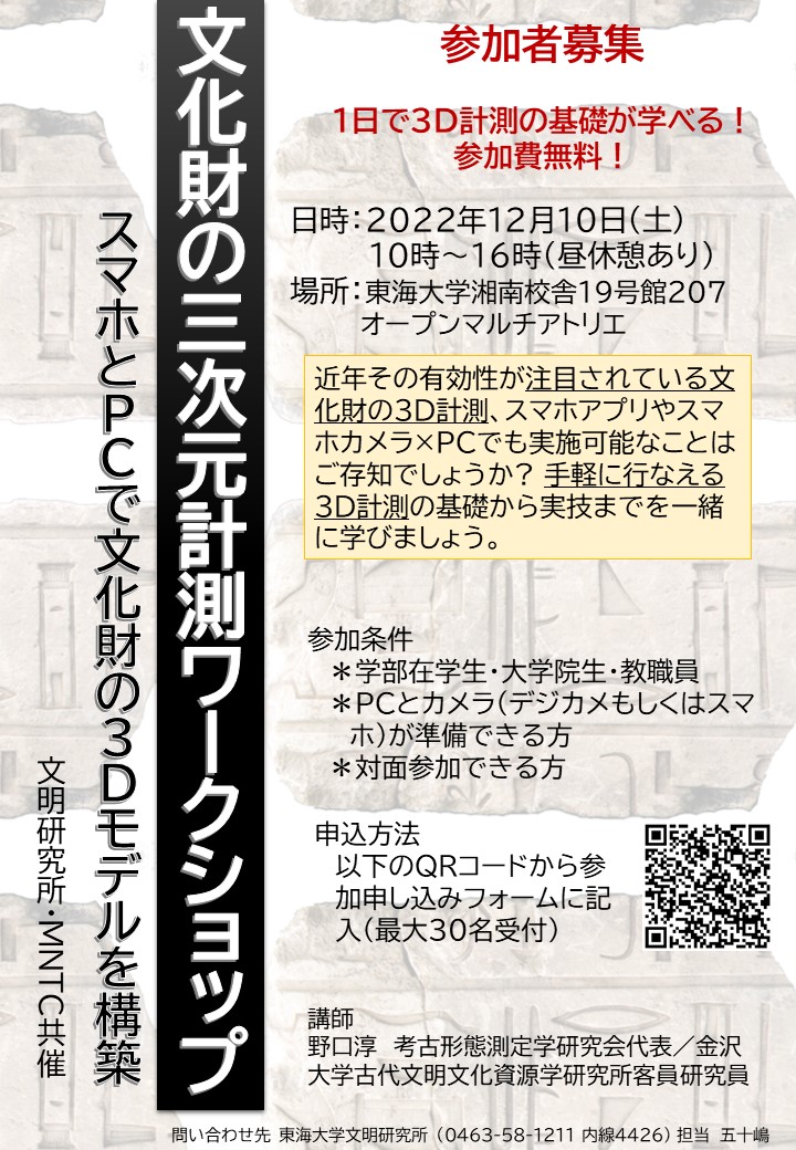 『文化財の三次元計測ワークショップ』チラシ